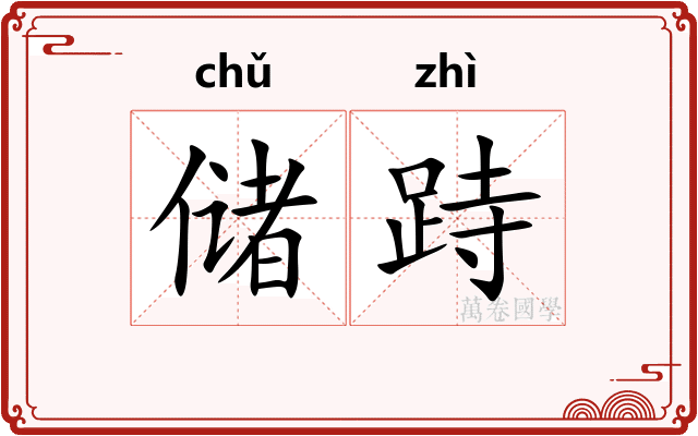 储跱
