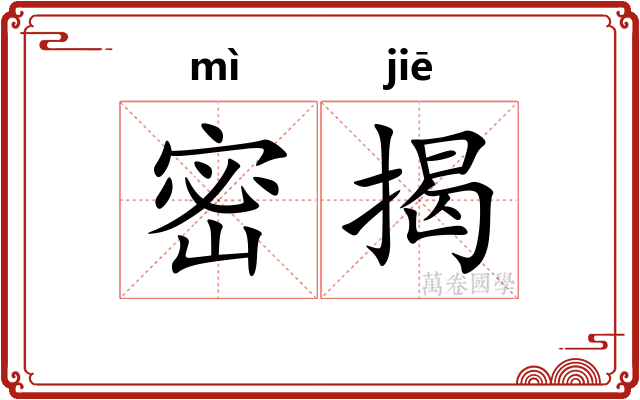 密揭 密揭