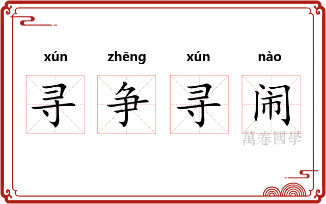 寻争寻闹