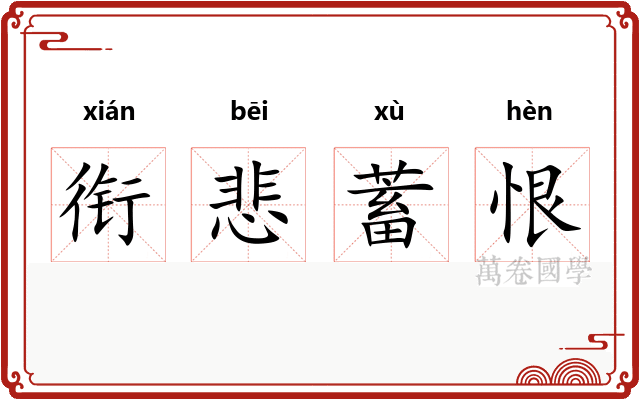 衔悲蓄恨