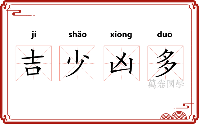 吉少凶多