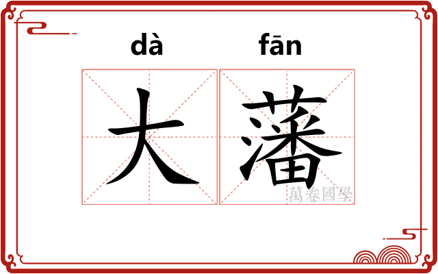 大藩 大藩