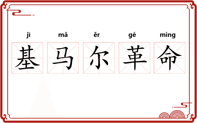 基马尔革命