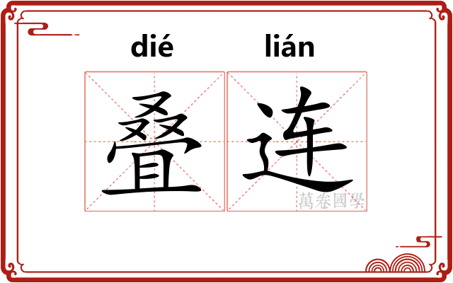 叠连