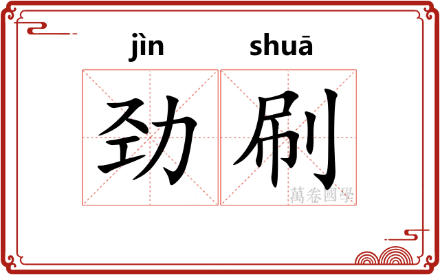 劲刷