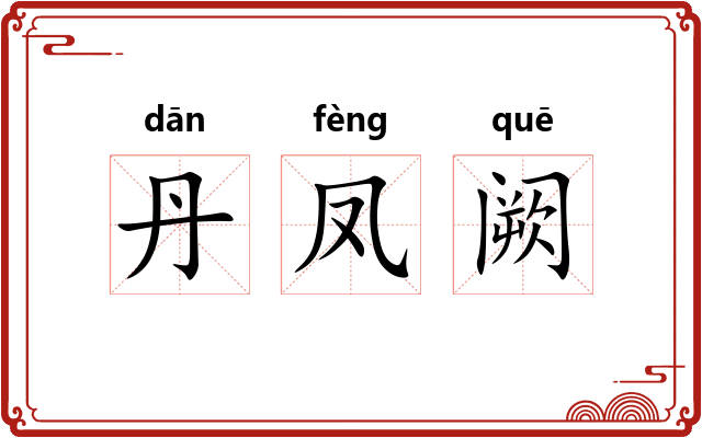 丹凤阙 丹凤阙