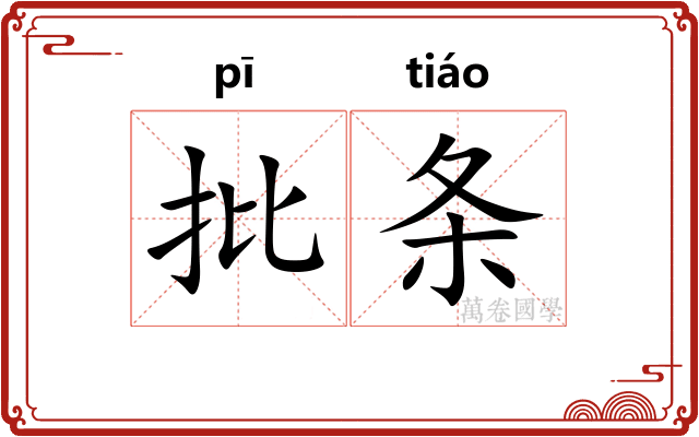 批条
