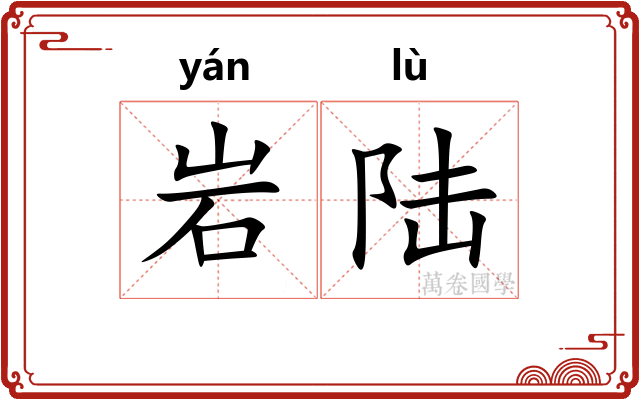 岩陆