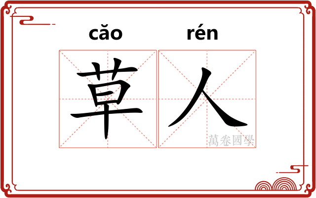草人