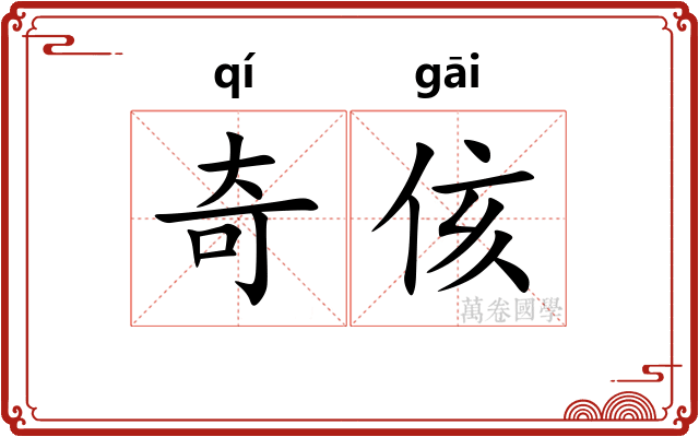 奇侅
