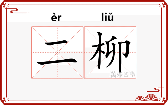 二柳