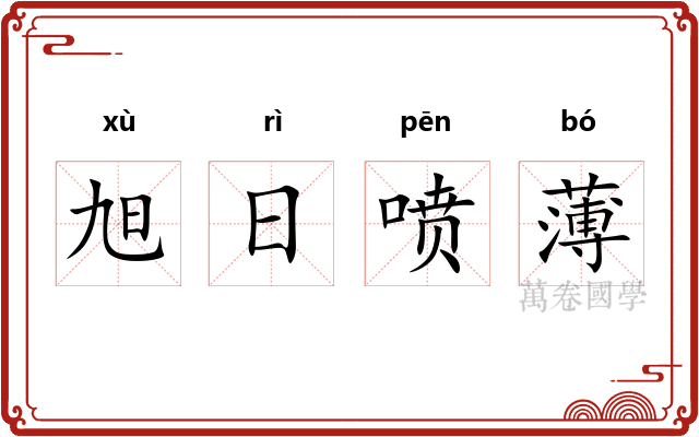 旭日喷薄 旭日喷薄