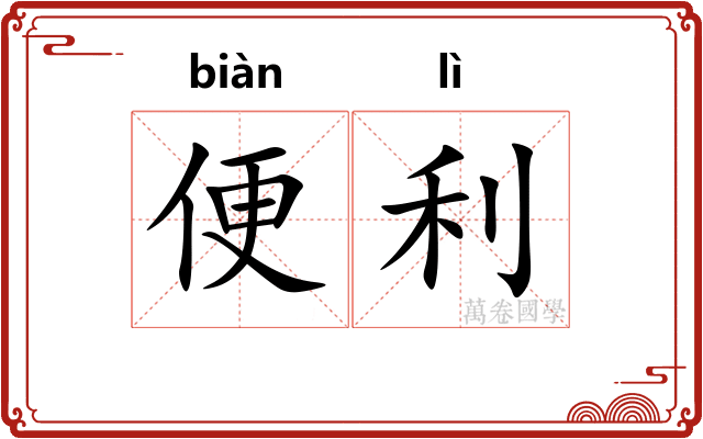 便利