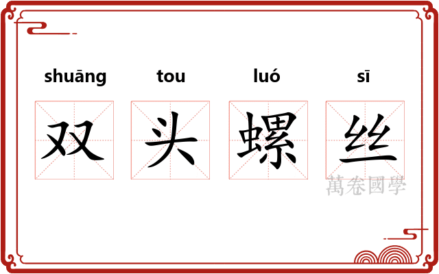 双头螺丝