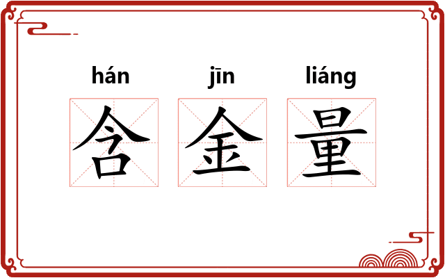 含金量
