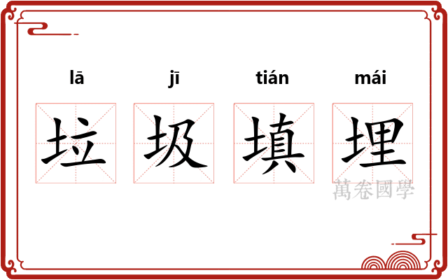 垃圾填埋 垃圾填埋
