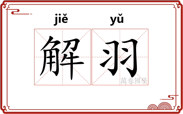 解羽