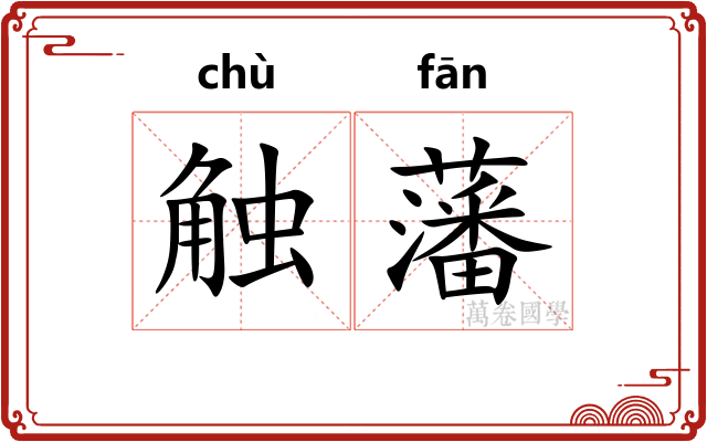 触藩