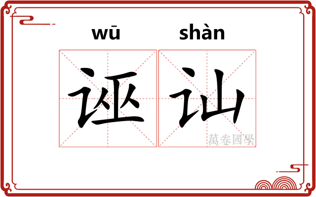 诬讪