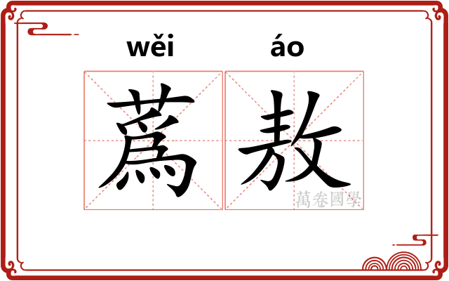 蔿敖