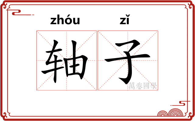 轴子