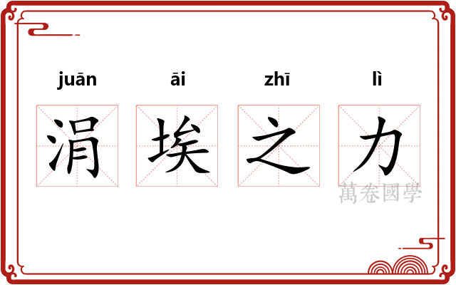 涓埃之力 涓埃之力