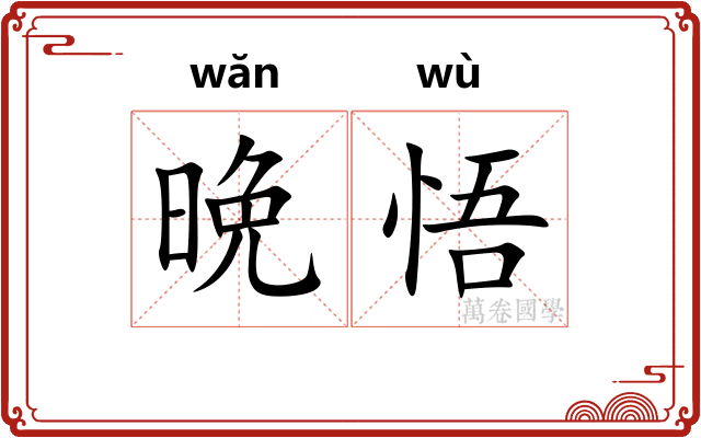 晩悟