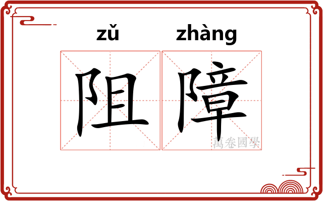 阻障
