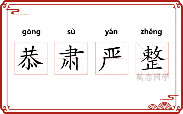 恭肃严整