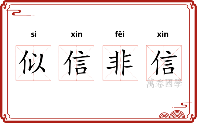 似信非信