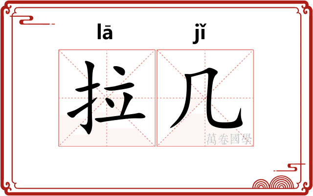 拉几