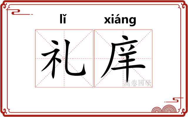 礼庠