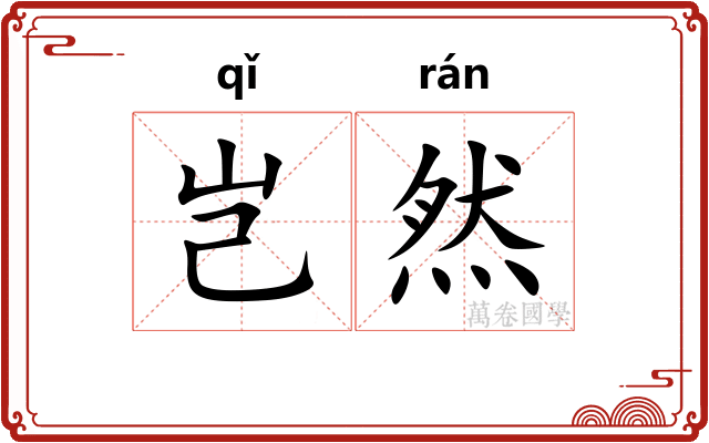 岂然
