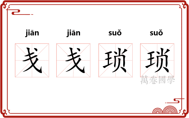 戋戋琐琐