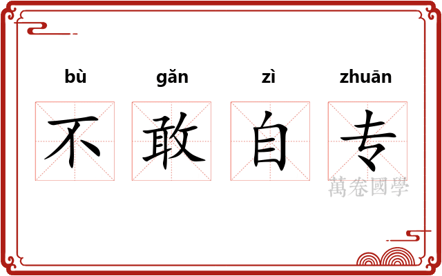 不敢自专