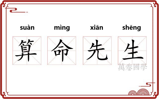 算命先生 算命先生