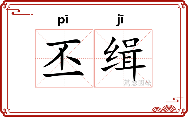 丕缉