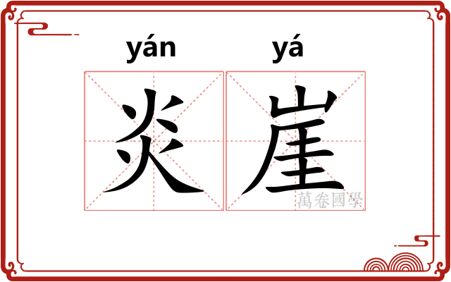 炎崖