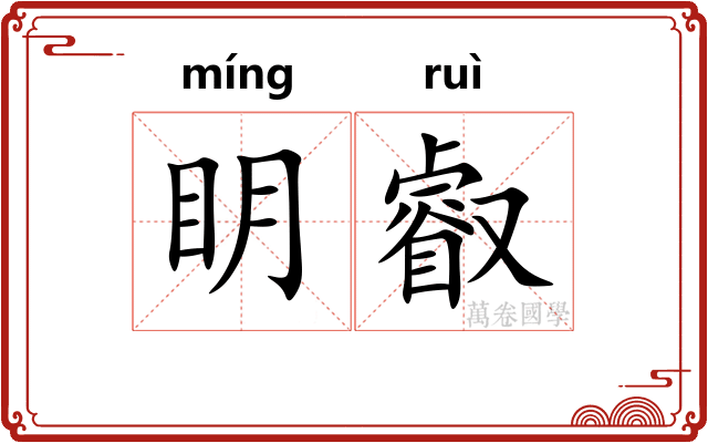 眀叡