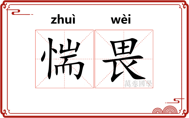 惴畏
