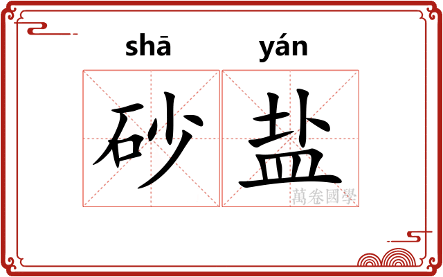 砂盐