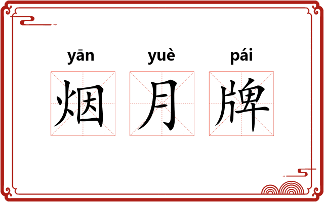 烟月牌 烟月牌