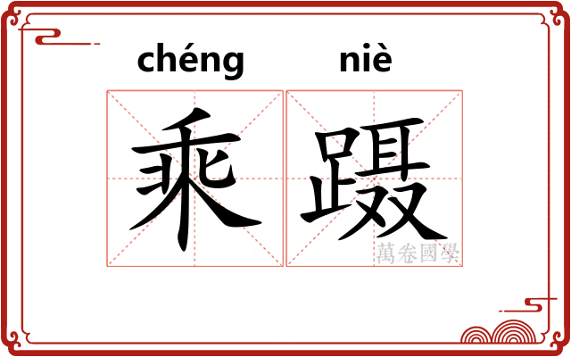 乘蹑