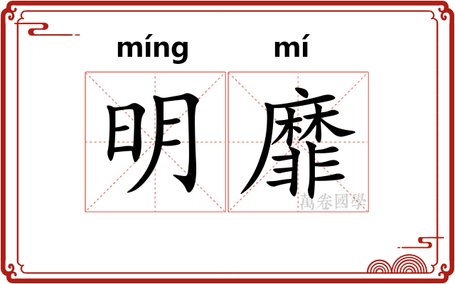 明靡 明靡