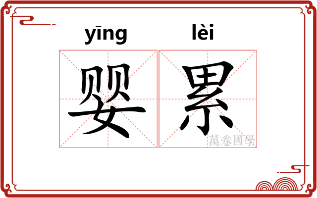 婴累