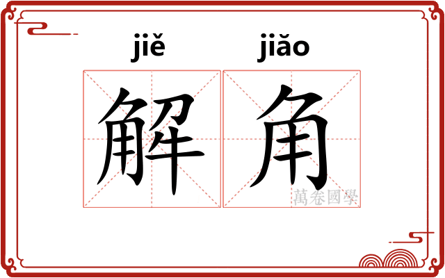 解角