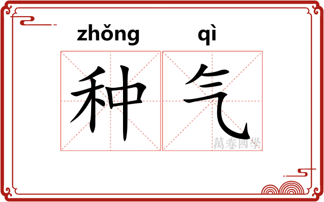 种气 种气