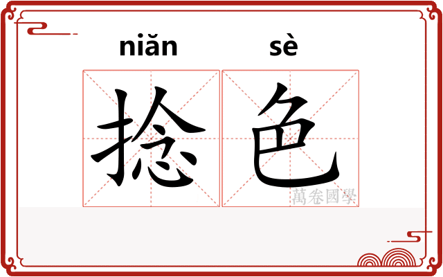 捻色