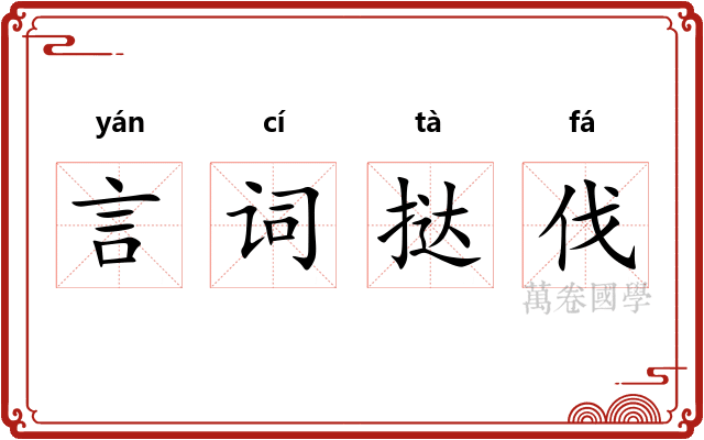 言词挞伐