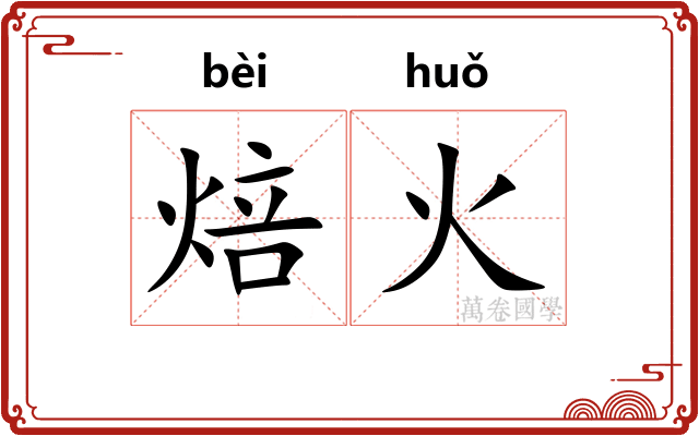 焙火